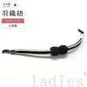 着物だいやす 941■羽織紐■マグネット 翠嵐工房 小田巻 日本製 女性用 黒・亜麻色×黒色【正絹】【和装小物】【送料無料】【新品】