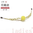 着物だいやす 953■羽織紐■翠嵐工房 蜻蛉玉 ビーズ 日本製 女性用 黄色【和装小物】【送料無料】【新品】