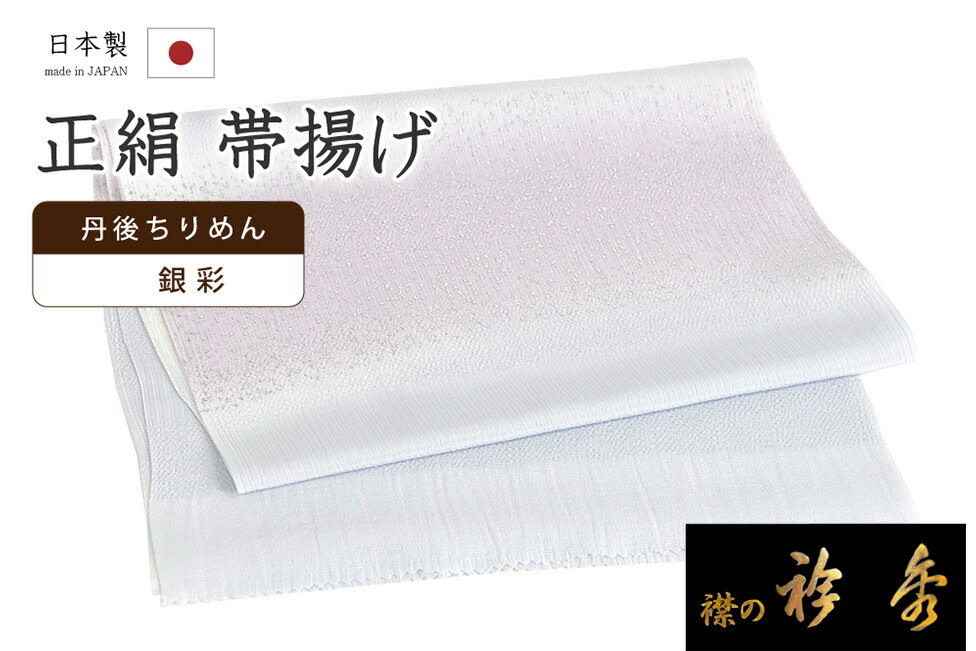 着物だいやす 994■帯揚げ■衿秀 変り織縮緬 横段ぼかし 縞 ぼかし染 銀彩 淡薄花色×薄紫色【正絹】【和装小物】【送料無料】【新品】