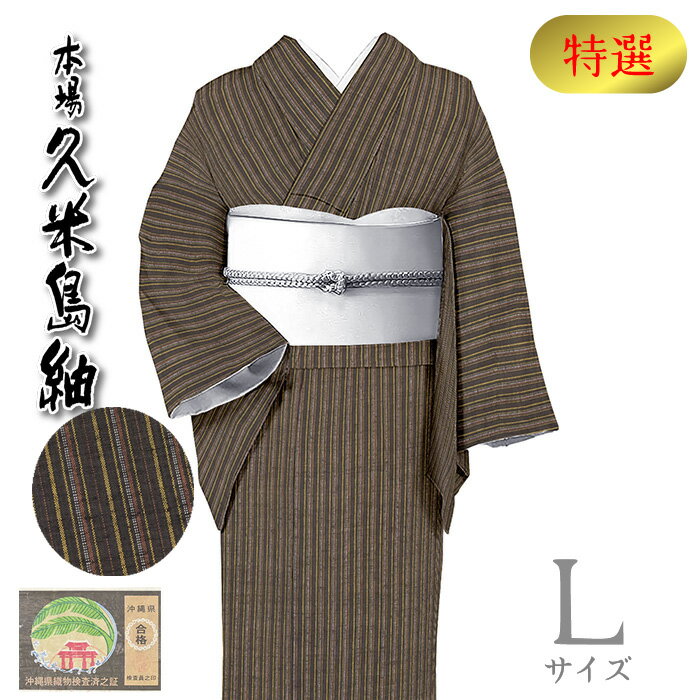 ★　種類　　　久米島紬　（袷）★　素材　　　正絹★　サイズ　※身丈は肩からの身丈寸法です。　　身丈　約 164.0cm（ 4尺 3寸 3分）袖丈　約 47.5cm（ 1尺 2寸 5分）裄丈　約 66.5cm（ 1尺 7寸 6分）前幅　約 24.5cm（ 6寸 5分）後幅　約 30.0cm（ 8寸 0分）★　色　　　　 表地　　　　　　　赤墨色　■■■八掛　　　　　　　暗渋紙色　胴裏　　　　　　　白色　 （小学館発行『色の手帖』参照）★　着用時期　：　春・秋・冬★　着用シーン　：　お出掛けなどのカジュアルシーンにおすすめ。★　おすすめ年代　：　20〜70代　★　付属品　：　証紙・反端　あり＜コメント＞お仕立て上がり　本場久米島紬　のお着物の　ご紹介です。なんてすてき！！！シックな赤墨色の地に織り出されたきりりとした縞文様。久米島紬らしい、横節の風合いに、手仕事の織りの段の感じられる、味わいたっぷりの織り上がり。それでいて、力強さの中に、女性のはんなりとした色気や美しさを秘めているようなまさに、久米島紬の「らしさ」があますところなく滲み出ている一品です。絣が入っていない分、久米島紬の地風を存分に感じていただける一品ですね。久米島紬は、全て島に生えている草木などから得た天然染料で染めた糸を用いています。サルトリイバラ（グールー）の地下茎や車輪梅（ティカチ）の樹皮で赤茶色に染めた糸を、泥で染めて得た、久米島紬のシンボルともいえる黒褐色。その他にも、ヤマモモやナカハラクロキ、フクギの黄色や、ベージュ系のシイやソテツも。媒染剤の変化で、赤みや青みに染め分けたり。青みのグレーのユウナ染は、ユウナの木を墨にしたものを水で溶いて染めるそう。マットな薄紅色やクリーム色など、大地の土の成分を使った染色もあるそうです。こちらのお品は、そんな久米島紬の草木染の一品。島の恵をたっぷりと受けて育った草木や土などが生み出すお色みは、やっぱり人の肌にやさしくなじみ、お日さまのもとでとってもきれいに見えて、そしてどこかほっと安心するようなあたたかみのあるお色みですね。そして、シンプルなお柄の久米島紬だからこそ分かる、久米島ならではの地風…横節の繊細な表情がとっても味わい深く、絹の上品な光沢が、本当に美しく、お生地の上質な風合いがより一層際立っています。シンプルなお柄なので、コーディネートの幅もぐんと広がりますし、帯揚げ、帯締めなど小物づかいも楽しんでいただけますね。決して奇抜なデザインではない中に、長年ご愛用して頂けるような、お生地の良さもあり当店おすすめの一枚です。どうぞすてきな着姿をお楽しみくださいませ♪尚、こちらは店舗「だいやす」でもお取り扱いしております。店頭にて売り切れの際は、予告なく出品を終了する場合がございますが、どうぞご容赦くださいませ。＜状態＞中古のお品物です。パールトーン加工のタグが付いています。特に目立つシミや傷などなくきれいな状態です。k-061116 ■ 画像について ■ ■ 発送 ■ 【全商品送料無料】【運送会社】ヤマト運輸、日本郵便、佐川急便　※運送会社はお選びいただけません。 　　 ※お買い上げ合計金額が3,980円(税込)以下の場合はメール便となります。　　　　メール便の場合は配達日時指定ができません。ご了承くださいませ。【梱包方法】　着物 ＆ 帯 ：全商品平置き梱包 　　※お客様の方で梱包方法や運送会社をご指定の場合は、 　　 別途送料を頂く場合がございます。　　※一万円以下のアウトレット商品、特別SALE価格商品は、 　　 簡易包装となる場合がございます。■ 注意 ■この商品は当店実店舗「だいやす」でも販売しております。 お買い上げいただいた商品が、 品切れになってしまうこともございます。 その場合、お客様には必ず連絡をいたしますが、 万が一入荷予定がない場合は、 キャンセルさせていただく場合もございますことを あらかじめご了承ください。 モニターの発色の具合により、 実際のものと色が異なって見える場合がございます。 ご了承くださいませ。■ SNSやってます♪ ■