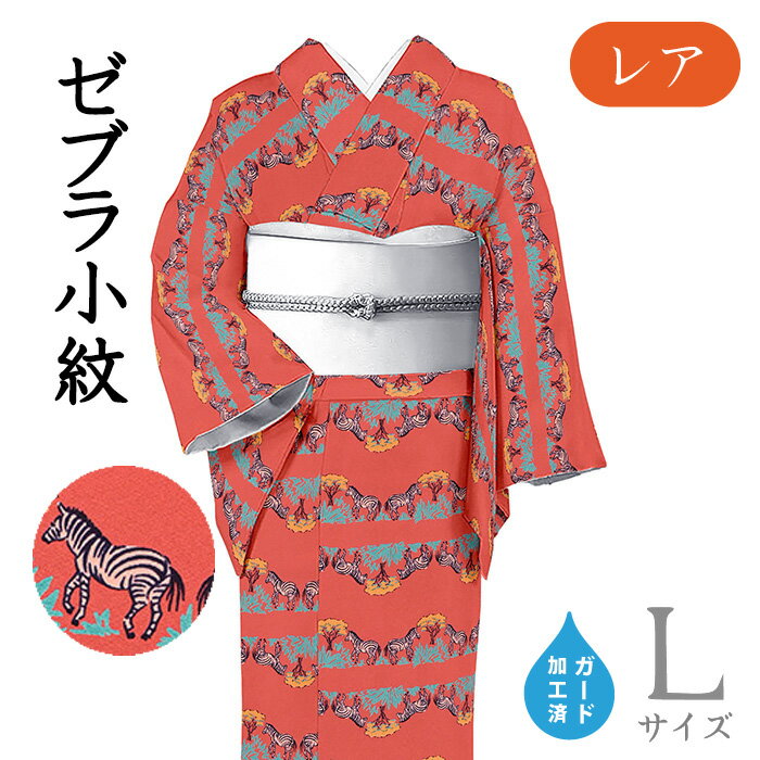 Rakuten - 【ショップ評価★5ありがとう♪】着物だいやす 108■小紋■レア♪　シマウマ柄　ゼブラ　浜ちりめん　赤色　身長サイズ：L　ガード加工【正絹】【仕立て上がり着物】　掲載【送料無料】【新品】
