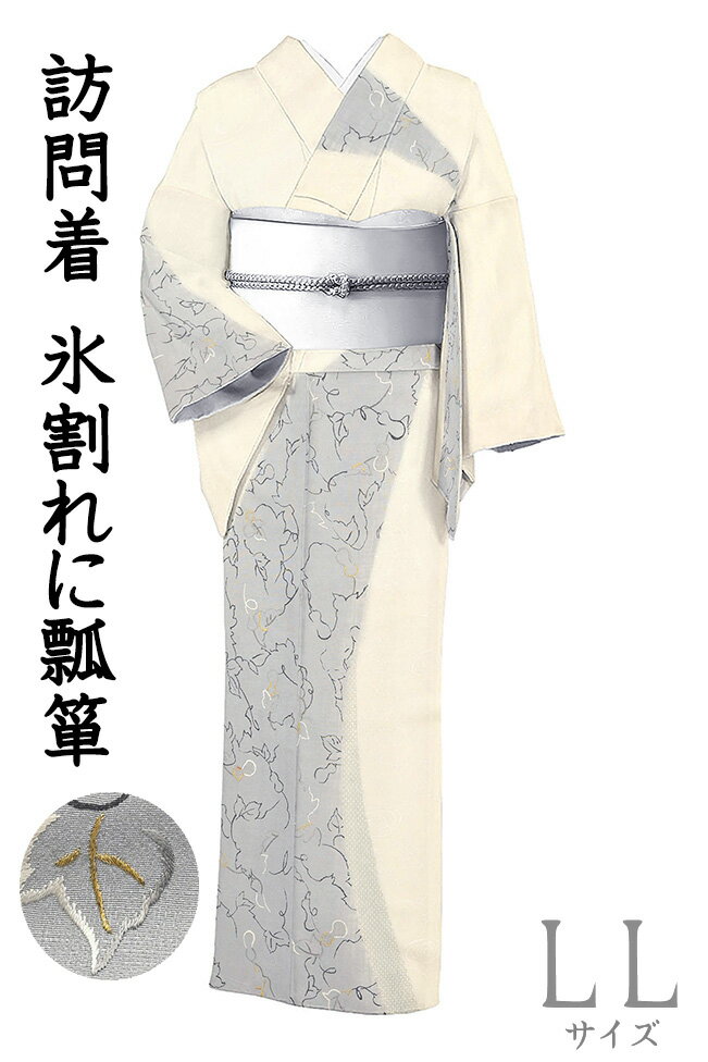 Rakuten - 【ショップ評価★5ありがとう♪】着物だいやす 123■訪問着■刺繍　氷割れに瓢箪　白×グレー　身長サイズ：LL【正絹】【仕立て上がり着物】【仕立て替え】【送料無料】【中古】