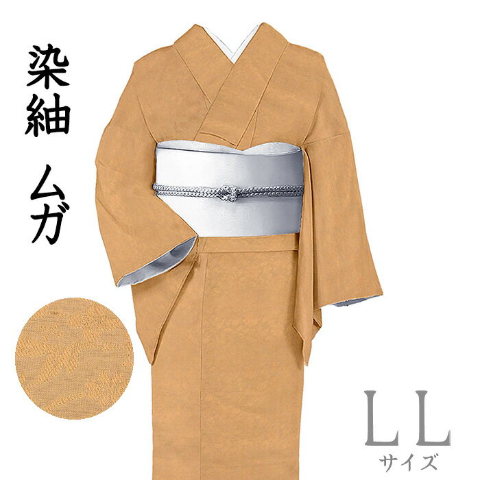 乐天商城 - 【ショップ評価★5ありがとう♪】着物だいやす 150■染紬■ムガ　野蚕シルク　無地染　花唐草文　紋織　江戸茶色　身長サイズ：LL【正絹】【仕立て上がり着物】【仕立て替え】【送料無料】【中古】