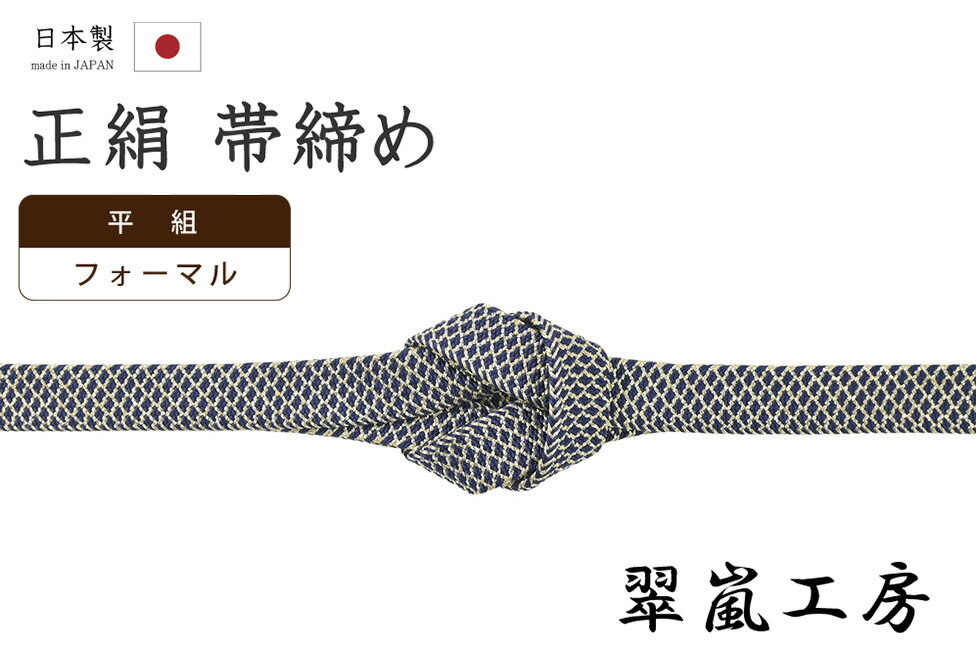 【ショップ評価★5ありがとう♪】着物だいやす 002■帯締め■翠嵐工房　平組　撚り房　藍鉄色×金　フォーマ..