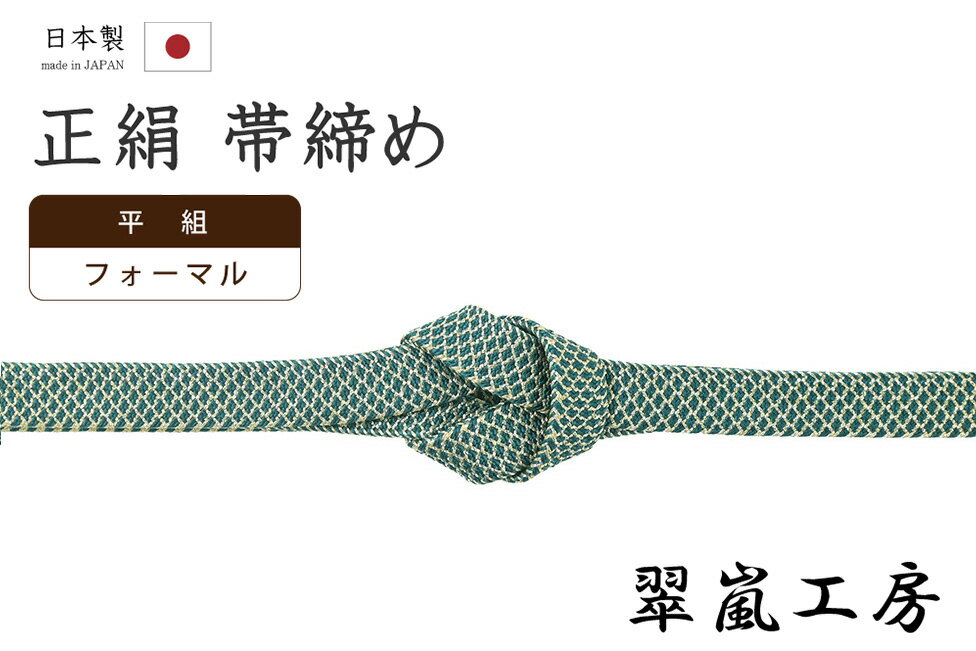 ★　素材　　　正絹　（※一部金属糸含む）★　サイズ　　幅　約　1.3cm　　長さ　約　154cm（房ふくまず）★　色　　　　 納戸茶色　■■■（小学館発行『色の手帖』参照）＜コメント＞京都の老舗組紐屋さん翠嵐工房の　帯締め　の　ご紹介です。すてきな帯締め！きれいな納戸茶色の地に金糸で青海波のような文が組み上げられた印象的な一品。組紐ならではの絹糸の組み目が艶やかで美しい仕上がりです。かっちりと組み上げられた帯締めは、伸縮性があり、型崩れしにくいのが特徴。ゆるみにくく、締め心地がいいことからお着物通の方にも人気があります。また、撚り房になっていますので長くお使いいただいても、房がぼさぼさと広がり格好悪くなる心配がないのもうれしいポイント。お着物姿になると、房は意外と目につきますのでこちらの撚り房はおさまりもよく、おすすめですよ。フォーマルシーンにお使いいただける一本。使い心地も抜群。上質なお品物ですので末永くお使い頂ける一本です。この機会にぜにどうぞ♪尚、こちらは店舗「だいやす」でもお取り扱いしております。売り切れの際は、予告なく出品を終了する場合がございますが、どうぞご理解くださいませ。＜状態＞新品です。 ■ 発送 ■ 【全商品送料無料】【運送会社】ヤマト運輸、日本郵便、佐川急便　※運送会社はお選びいただけません。 　　 ※お買い上げ合計金額が3,980円(税込)以下の場合はメール便となります。　　　　メール便の場合は配達日時指定ができません。ご了承くださいませ。【梱包方法】　着物 ＆ 帯 ：全商品平置き梱包 　　※お客様の方で梱包方法や運送会社をご指定の場合は、 　　 別途送料を頂く場合がございます。　　※一万円以下のアウトレット商品、特別SALE価格商品は、 　　 簡易包装となる場合がございます。■ 注意 ■この商品は当店実店舗「だいやす」でも販売しております。 お買い上げいただいた商品が、 品切れになってしまうこともございます。 その場合、お客様には必ず連絡をいたしますが、 万が一入荷予定がない場合は、 キャンセルさせていただく場合もございますことを あらかじめご了承ください。 モニターの発色の具合により、 実際のものと色が異なって見える場合がございます。 ご了承くださいませ。■ SNSやってます♪ ■