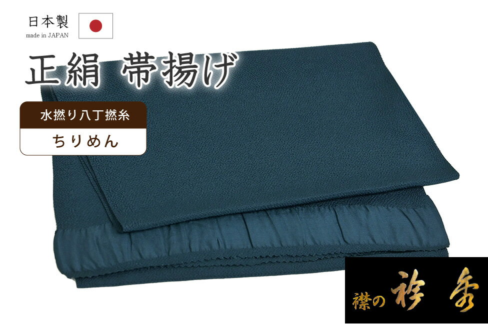 着物だいやす 121■帯揚げ■衿秀 縮緬 水撚八丁撚糸 無地 暗錆鼠色【正絹】【和装小物】【送料無料】【新品】