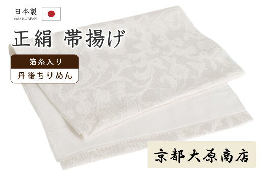 着物だいやす 十一■帯揚げ■京都大原商店 丹後ちりめん 更紗 花唐草 ホワイト×銀糸 171【正絹】【和装小物】【送料無料】【新品】 着物だいやす 十一■帯揚げ■京都大原商店 丹後ちりめん 更紗 花唐草 ホワイト×銀糸 171【正絹】【和装小物】【送料無料】【新品】