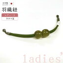 着物だいやす 178■羽織紐■マグネット 翠嵐工房 ラクト玉 日本製 女性用 藍海松茶色×海松色【正絹】【和装小物】【送料無料】【新品】