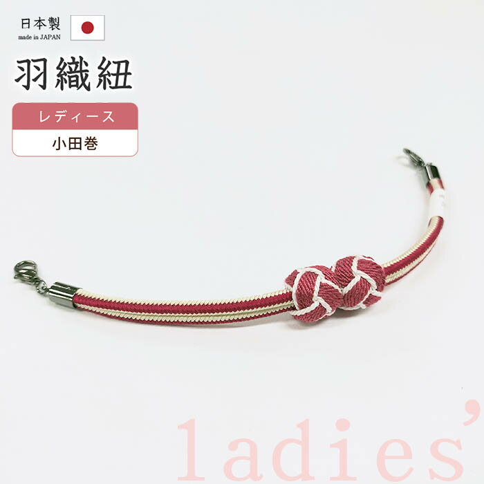 着物だいやす 187■羽織紐■マグネット 翠嵐工房 小田巻 日本製 女性用 紅赤色×ワインレッド【正絹】【和装小物】【送料無料】【新品】