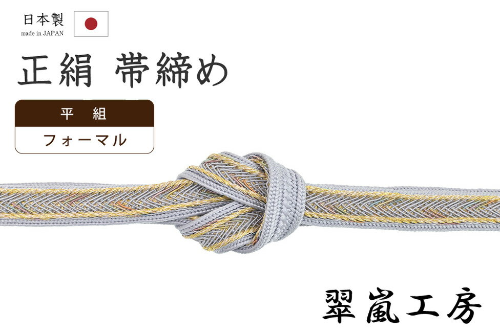 【ショップ評価★5ありがとう♪】着物だいやす 262■帯締め■翠嵐工房　平組　組紐　淡藤色×金糸【正絹】【和装小物】【送料無料】【新品】
