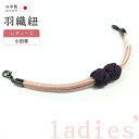 着物だいやす 303■羽織紐■マグネット 翠嵐工房 小田巻 日本製 女性用 薄梅鼠色×暗茄子紺色【正絹】【和装小物】【送料無料】【新品】