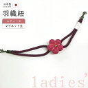 着物だいやす 306■羽織紐■マグネット 翠嵐工房 縮緬細工 梅花 日本製 女性用 暗紅色×苺色【正絹】【和装小物】【送料無料】【新品】