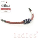着物だいやす 309■羽織紐■マグネット 翠嵐工房 小田巻 日本製 女性用 苺色×暗茄子紺・白色【正絹】【和装小物】【送料無料】【新品】