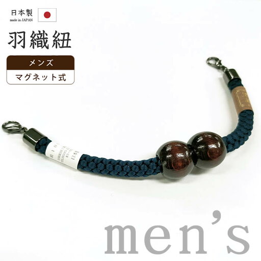 着物だいやす 867■男性用羽織紐■マグネット 翠嵐工房 王冠 日本製 男性用小物 濃藍色【正絹】【和装小物】【送料無料】【新品】 着物だいやす 867■男性用羽織紐■マグネット 翠嵐工房 王冠 日本製 男性用小物 濃藍色【正絹】【和装小物】【送料無料】【新品】