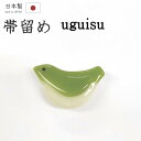 着物だいやす 349■帯留め■鶯 うぐいす 樹脂 三分紐に 浅苔色【和装小物】【送料無料】【新品】