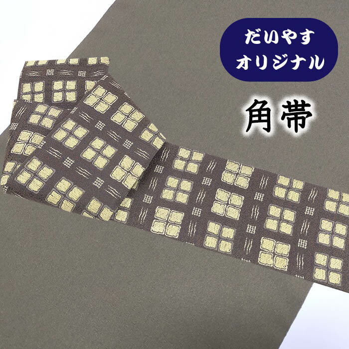 着物だいやす 729■角帯■オリジナル 桝格子×石畳文 市松 暗茶鼠色 お洒落 リバーシブル【正絹】【仕立て上がり帯】【仕立て替え】【送料無料】【中古】