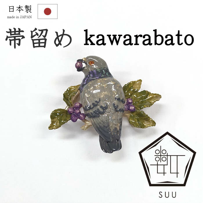 着物だいやす 767■帯留め■SUU 数ブランド カワラバト 鳩 スズ合金 箱付き プレゼントにも【和装小物】【送料無料】【新品】