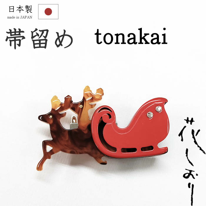 【ショップ評価★5ありがとう♪】着物だいやす 770■帯留め■京都大原商店　花しおり　トナカイとソリ　ク..