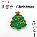 着物だいやす 771■帯留め■京都大原商店 花しおり クリスマスツリー ラインストーン 緑【送料無料】【新品】