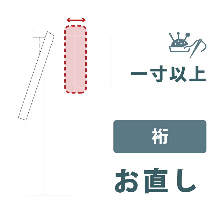 楽天市場】裄 直しの通販