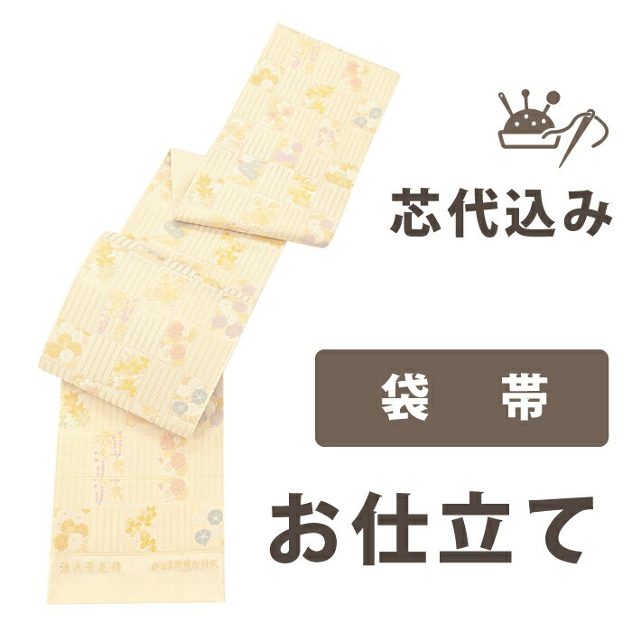 【着物だいやす 】加工サービス■袋帯仕立て（芯代込み）＜当店お買上げ商品のみ対応＞【送料無料】