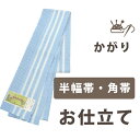 【着物だいやす 】加工サービス■半幅帯仕立て(かがり)<当店お買上げ商品のみ対応>【送料無料】