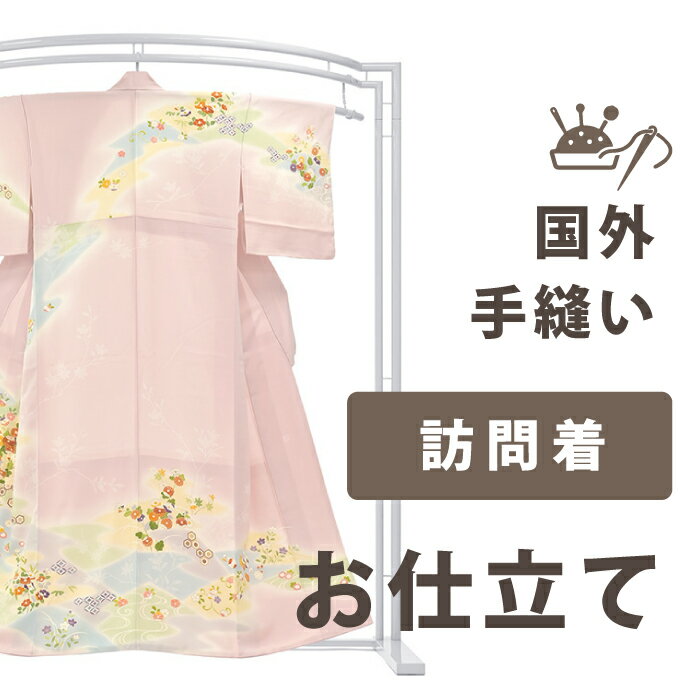 Rakuten - 【着物だいやす 】加工サービス■手縫い仕立て（訪問着）＜当店お買上げ商品のみ対応＞【送料無料】