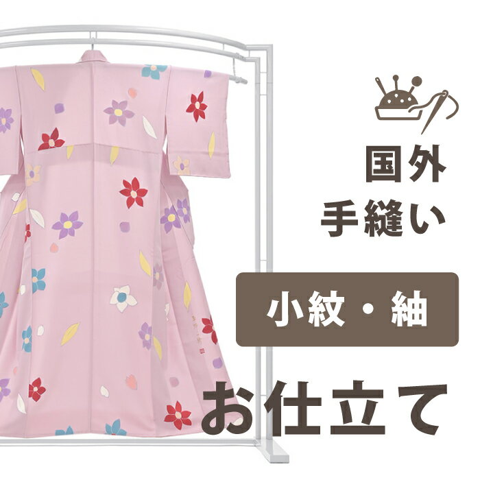 加工サービス■手縫い仕立て