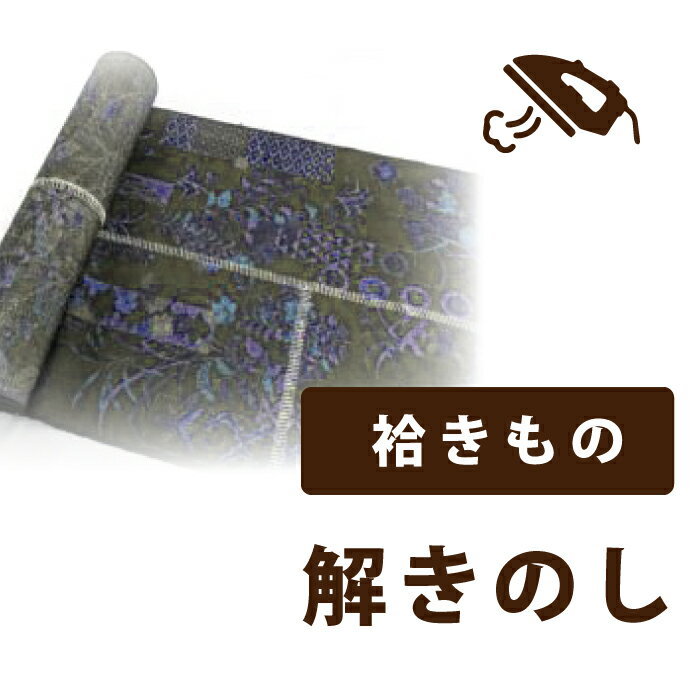 Rakuten - 【着物だいやす 】加工サービス■解きのし（袷）＜当店お買上げ商品のみ対応＞【送料無料】