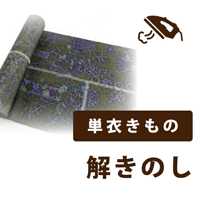 Rakuten - 【着物だいやす 】加工サービス■解きのし（単衣）＜当店お買上げ商品のみ対応＞【送料無料】
