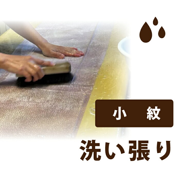 Rakuten - 【着物だいやす 】加工サービス■洗い張り（小紋・表のみ）＜当店お買上げ商品のみ対応＞【送料無料】