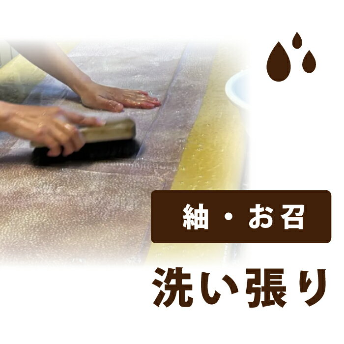 Rakuten - 【着物だいやす 】加工サービス■洗い張り（紬＆お召・表のみ）＜当店お買上げ商品のみ対応＞【送料無料】