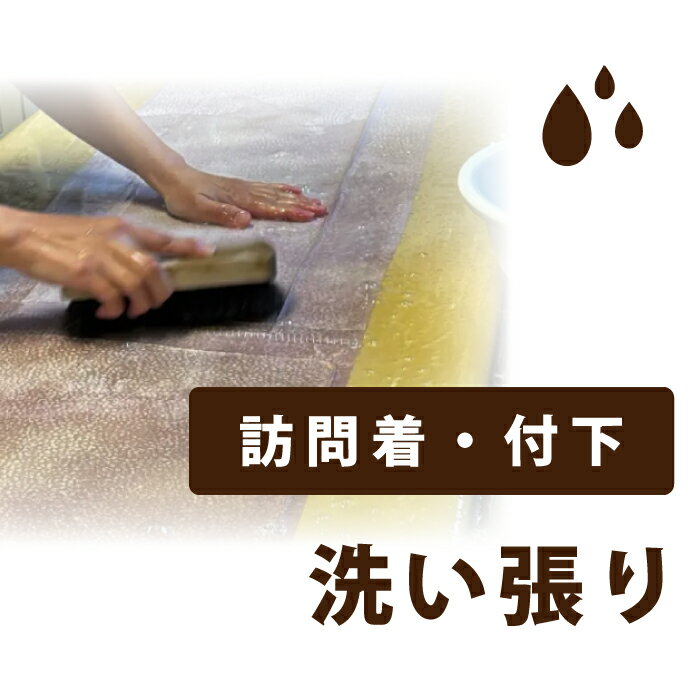 加工サービス■洗い張り