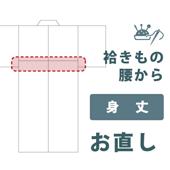 Rakuten - 【着物だいやす 】加工サービス■身丈直し（腰・袷）＜当店お買上げ商品のみ対応＞【送料無料】