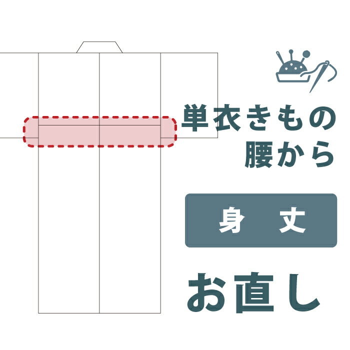 Rakuten - 【着物だいやす 】加工サービス■身丈直し（腰・単衣）＜当店お買上げ商品のみ対応＞【送料無料】