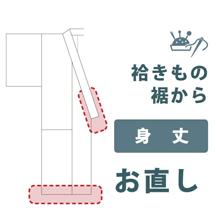 乐天商城 - 【着物だいやす 】加工サービス■身丈裾つめ（袷・衿先替え）＜当店お買上げ商品のみ対応＞【送料無料】