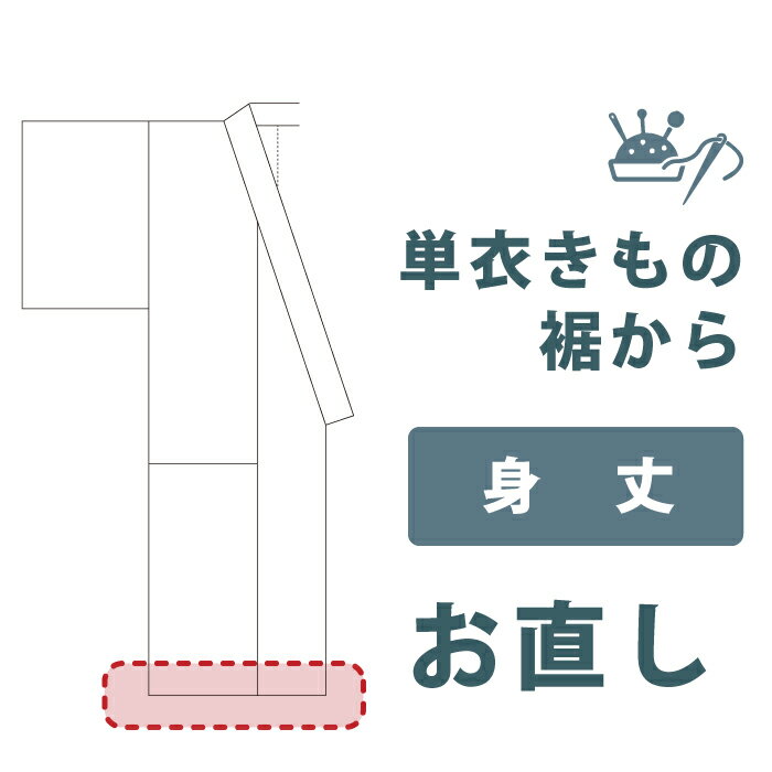 Rakuten - 【着物だいやす 】加工サービス■身丈裾つめ（単衣・衿先直し無し）＜当店お買上げ商品のみ対応＞【送料無料】