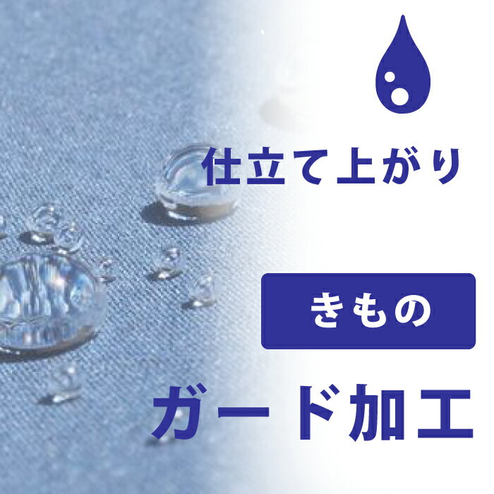 乐天商城 - 【着物だいやす 】加工サービス■ガード加工　仕立て上がり着物＜当店お買上げ商品のみ対応＞【送料無料】