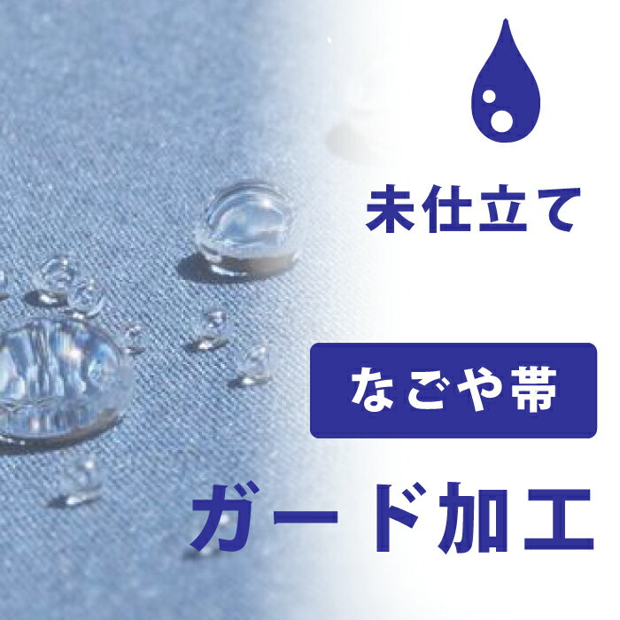 Rakuten - 【着物だいやす 】加工サービス■ガード加工　未仕立て名古屋帯＜当店お買上げ商品のみ対応＞【送料無料】