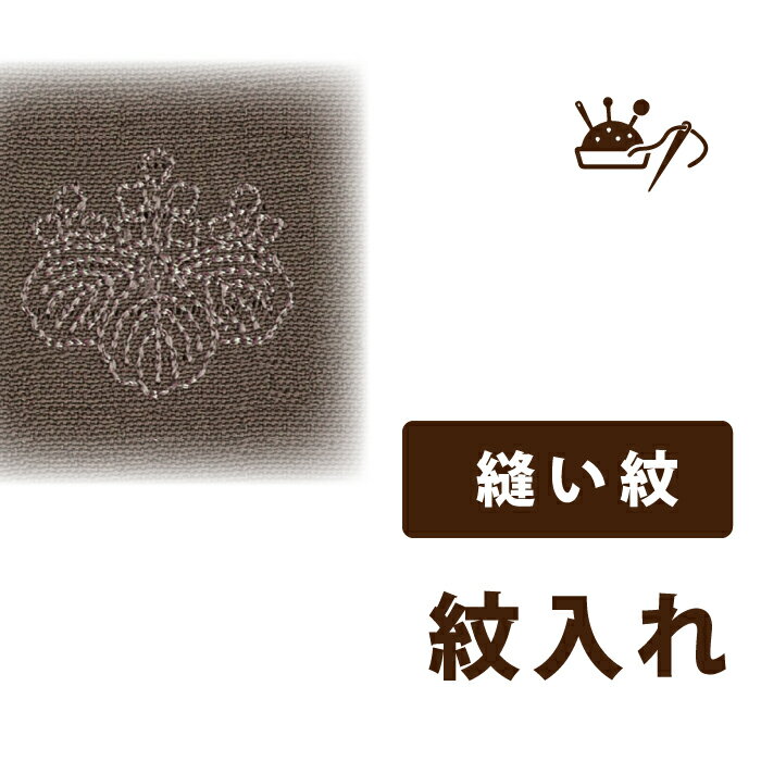 Rakuten - 【着物だいやす 】加工サービス■縫い紋入れ（仕立て上がり）＜当店お買上げ商品のみ対応＞【送料無料】