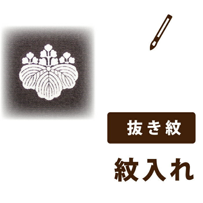 Rakuten - 【着物だいやす 】加工サービス■抜き紋入れ（仕立て上がり）＜当店お買上げ商品のみ対応＞【送料無料】