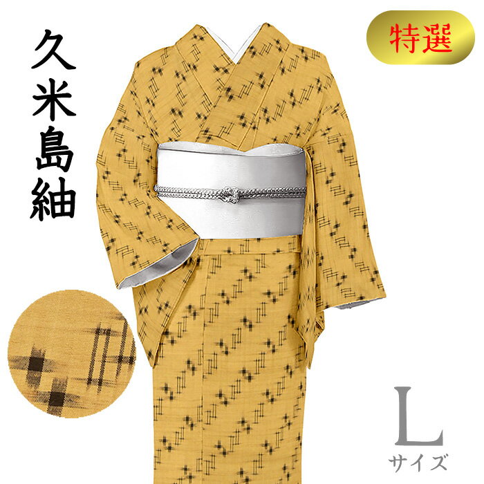 【ショップ評価★5ありがとう♪】着物だいやす 192■紬■本場久米島紬　手織　井桁絣　黄土色　特選　身長サイズ：L【正絹】【仕立て上がり着物】【仕立て替え】【送料無料】【中古】