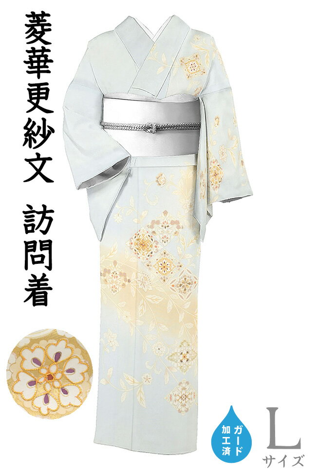 Rakuten - 【ショップ評価★5ありがとう♪】着物だいやす 287■訪問着■丹後ちりめん　菱華更紗文　金駒刺繍　淡空色　身長サイズ：L　ガード加工【正絹】【仕立て上がり着物】【送料無料】【新品】