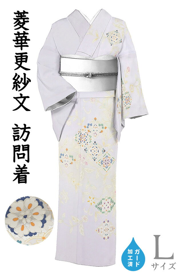 Rakuten - 【ショップ評価★5ありがとう♪】着物だいやす 294■訪問着■丹後ちりめん　菱華更紗文　金駒刺繍　淡藤色　身長サイズ：L　ガード加工【正絹】【仕立て上がり着物】【送料無料】【新品】