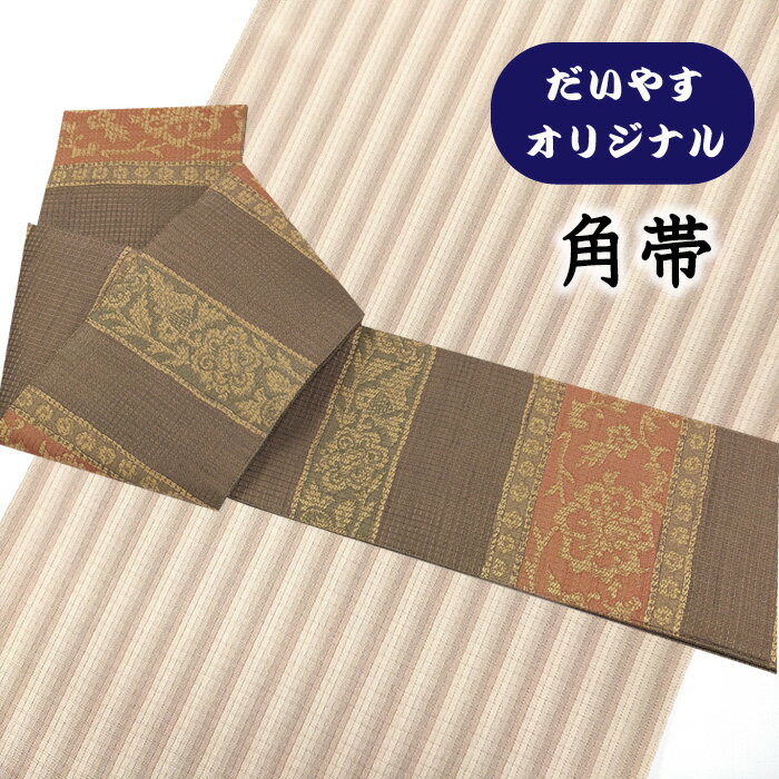 着物だいやす 369■角帯■オリジナル 更紗横段文 ココアブラウン色 金通し お洒落【正絹】【仕立て上がり帯】【仕立て替え】【送料無料】【中古】