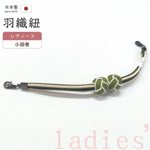 着物だいやす 429■羽織紐■マグネット 翠嵐工房 小田巻 日本製 女性用 藍海松茶・砂色×草・白色【正絹】【和装小物】【送料無料】【新品】 着物だいやす 429■羽織紐■マグネット 翠嵐工房 小田巻 日本製 女性用 藍海松茶・砂色×草・白色【正絹】【和装小物】【送料無料】【新品】