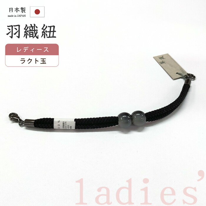 着物だいやす 441■羽織紐■マグネット 翠嵐工房 ラクト玉 日本製 女性用 黒色×鉛色【正絹】【和装小物】【送料無料】【新品】