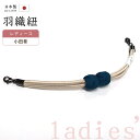 着物だいやす 443■羽織紐■マグネット 翠嵐工房 小田巻 日本製 女性用 薄洗柿色×藍色【正絹】【和装小物】【送料無料】【新品】