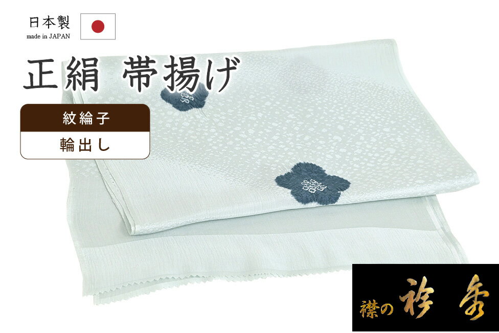 【ショップ評価★5ありがとう♪】着物だいやす 568■帯揚げ■衿秀　紋綸子　輪出し　絞り染め　梅花　秘色×..