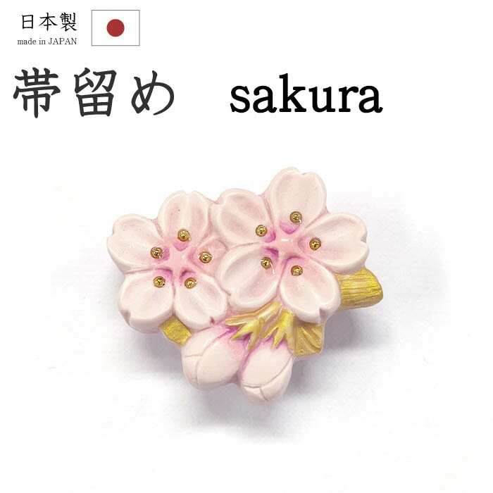 【ショップ評価★5ありがとう♪】着物だいやす 327■帯留め■枝桜　さくら 三分紐に【和装小物】　春・柄　..